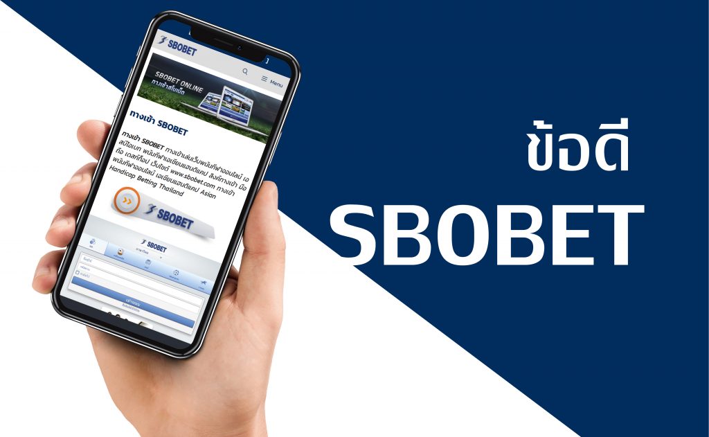 ข้อดีเว็บพนัน SBOBET เว็บแทงบอลออนไลน์ และคาสิโน