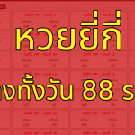 หวยยี่กีออนไลน์ หวยที่มีให้เล่นได้ทุกวัน ออกรางวัลทุก 15 นาที วันล่ะ 88 รอบ