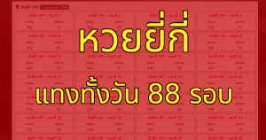 หวยยี่กีออนไลน์ หวยที่มีให้เล่นได้ทุกวัน ออกรางวัลทุก 15 นาที วันล่ะ 88 รอบ