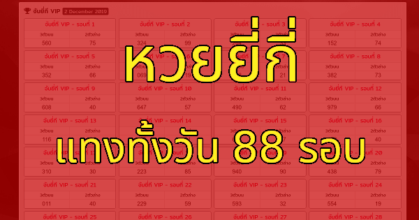 หวยยี่กีออนไลน์ หวยที่มีให้เล่นได้ทุกวัน ออกรางวัลทุก 15 นาที วันล่ะ 88 รอบ