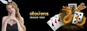 สอนเล่นเสือมังกร คาสิโนออนไลน์ ที่เล่นง่ายๆ ได้เงินเร็ว กับเว็บ SBOBET
