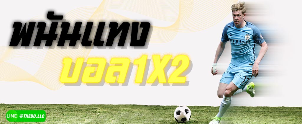 พนันบอล1x2 สอนแทงบอล1x2 เบื้องต้น ผ่านเว็บ SBOBET