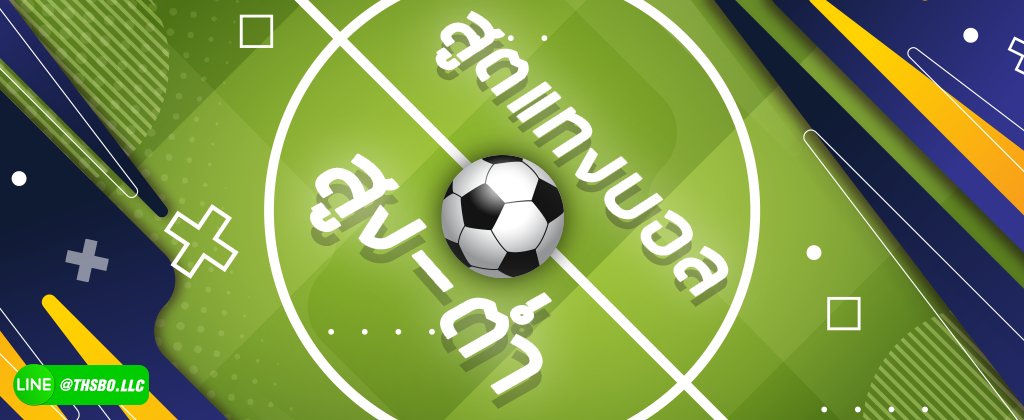 พนันบอลสูง-ต่ำ สอนแทงบอลสูง-ต่ำเบื้องต้น ผ่านเว็บ SBOBET