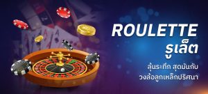 พนันเกมรูเล็ตต์