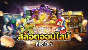 สมัครเล่นเกมสล็อต